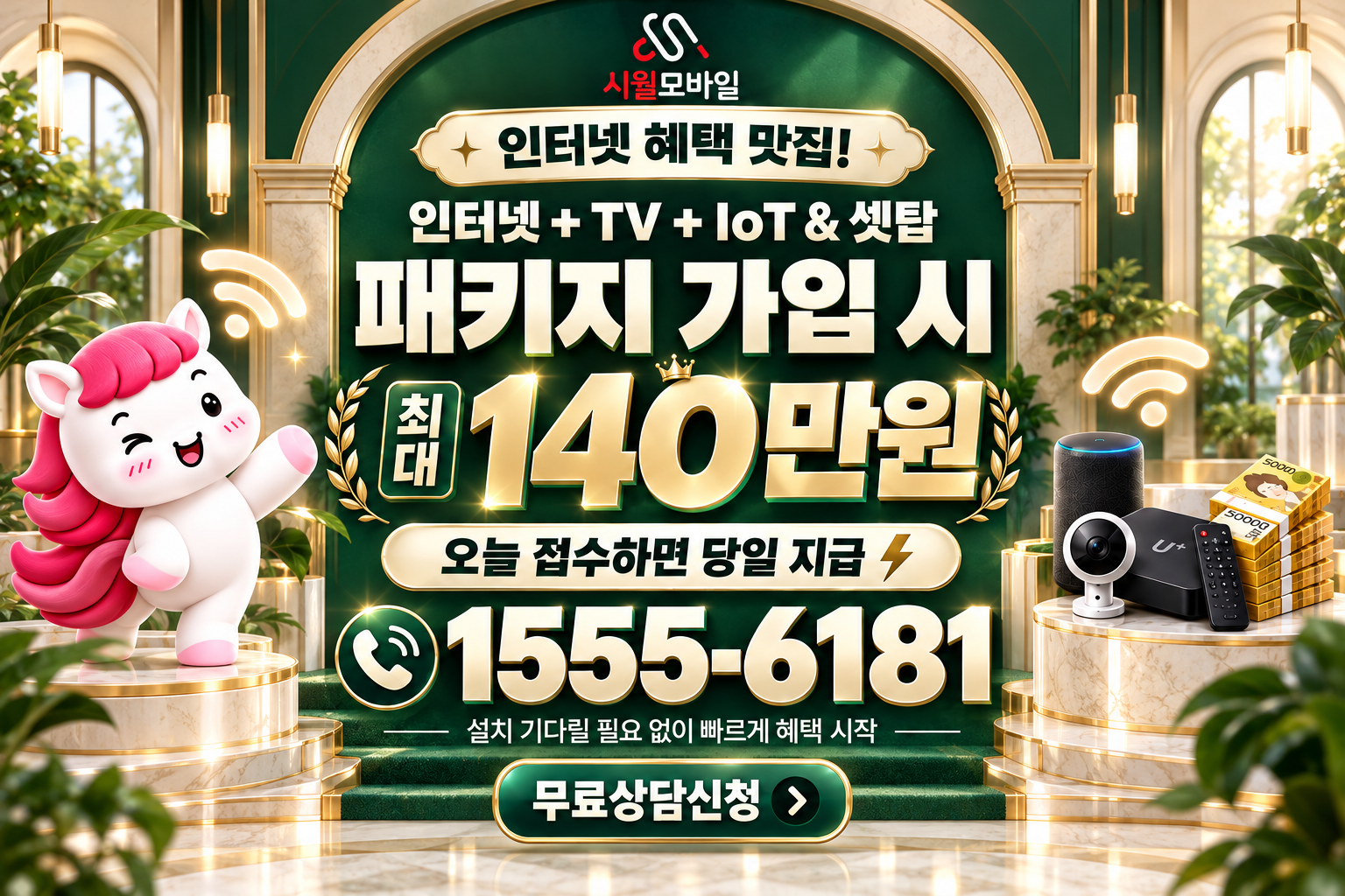 평화1동 인터넷·TV 가입 혜택과 무료 상담 안내