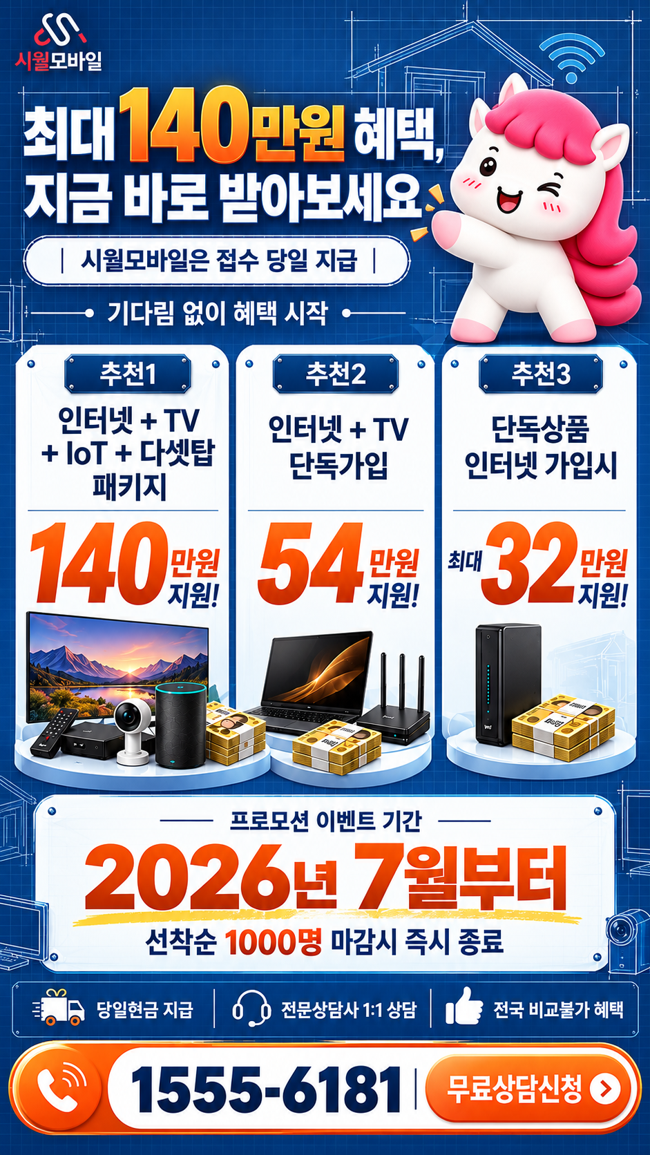 청웅면 인터넷·TV 구성별 혜택 상세 안내